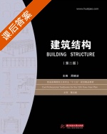 建筑结构 第二版 课后答案 (周晓洁) - 封面
