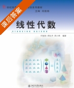 线性代数 课后答案 (许振明 周牡丹) - 封面