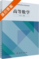 高等数学 课后答案 (孙美全) - 封面