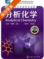 分析化学 第二版 课后答案 (石慧 刘德秀) - 封面