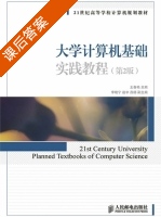 大学计算机基础实践教程 第二版 课后答案 (王春艳) - 封面