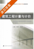 建筑工程计量与计价 课后答案 (刘善华 杨亚琴) - 封面