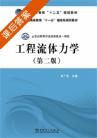 工程流体力学 第二版 课后答案 (杜广生) - 封面