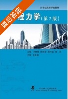 工程力学 第二版 课后答案 (李卓球 朱四荣) - 封面