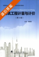 建筑工程计量与计价 第二版 课后答案 (张晓梅) - 封面