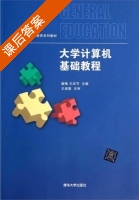 大学计算机基础教程 课后答案 (喻梅 王庆节) - 封面