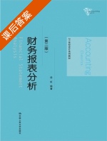 财务报表分析 第二版 课后答案 (岳虹) - 封面