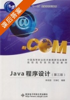 Java程序设计 第三版 课后答案 (陈圣国 王葆红) - 封面