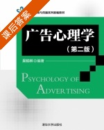 广告心理学 第二版 课后答案 (吴柏林) - 封面