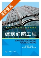 建筑消防工程 课后答案 (许秦坤) - 封面