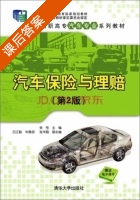 汽车保险与理赔 第二版 课后答案 (张彤 吕江毅) - 封面