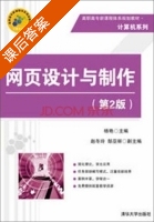 网页设计与制作 第二版 课后答案 (杨艳 赵冬玲) - 封面