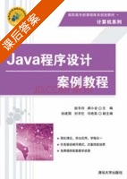Java程序设计案例教程 课后答案 (赵冬玲 郝小会) - 封面