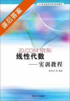 线性代数实训教程 课后答案 (杨爱民) - 封面