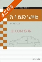 汽车保险与理赔 课后答案 (黄玮 高鲜萍) - 封面