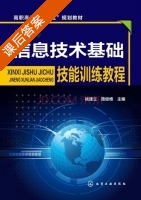 信息技术基础技能训练教程 课后答案 (褚建立 路俊维) - 封面
