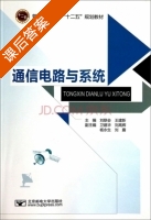 通信电路与系统 课后答案 (刘联会 王建新) - 封面