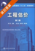 工程估价 第二版 课后答案 (吴凯 蓝磊) - 封面