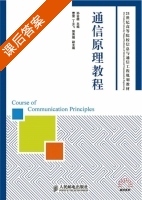 通信原理教程 课后答案 (孙会楠) - 封面