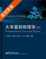 大学基础物理学 下册 课后答案 - 封面