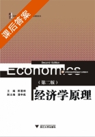 经济学原理 第二版 课后答案 (陈春根) - 封面