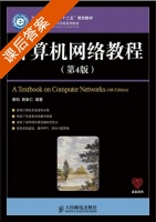 计算机网络教程 第四版 课后答案 (谢钧 谢希仁) - 封面