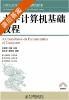 大学计算机基础教程 课后答案 (史晓峰 刘超) - 封面