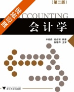 会计学 第二版 课后答案 (林素燕) - 封面