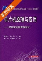 单片机原理与应用 实验实训和课程设计 课后答案 (陈朝大 韩剑) - 封面