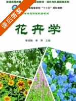 花卉学 课后答案 (李宗艳 林萍) - 封面