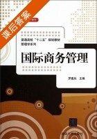 国际商务管理 课后答案 (罗建兵) - 封面