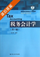税务会计学 第六版 课后答案 (盖地) - 封面