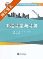 工程计量与计价 课后答案 (宋敏) - 封面