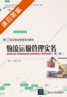 物流运输管理实务 第二版 课后答案 (韩杨 刘娜) - 封面