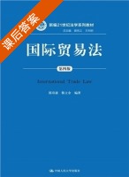 国际贸易法 第四版 课后答案 (郭寿康 韩立余) - 封面