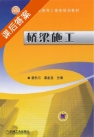 桥梁施工 课后答案 (唐先习 梁金宝) - 封面