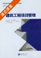 建筑工程项目管理 课后答案 (张迪 金明祥) - 封面