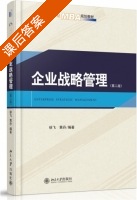 企业战略管理 第二版 课后答案 (徐飞 黄丹) - 封面