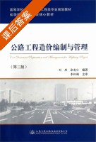 公路工程造价编制与管理 第三版 课后答案 (刘燕 徐忠仁) - 封面