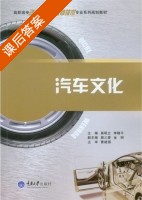 汽车文化 课后答案 (莫明立 李惠平) - 封面