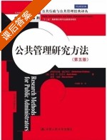 公共管理研究方法 第五版 课后答案 ([美]奥沙利文 王国勤) - 封面