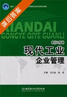 现代工业企业管理 第二版 课后答案 (汪大金 张武) - 封面