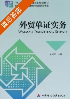 外贸单证实务 课后答案 (孟祥年) - 封面