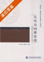 文书与档案管理 课后答案 (肖兴辉 刘新萍) - 封面