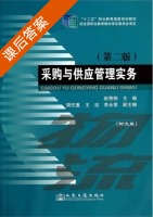 采购与供应管理实务 第二版 课后答案 (赵艳俐) - 封面