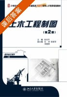 土木工程制图 第二版 课后答案 (张会平) - 封面