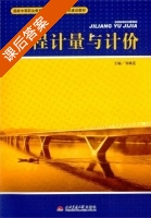 工程计量与计价 课后答案 (邹桃花) - 封面