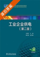 工业企业供电 第二版 课后答案 (王艳华 韩志凌) - 封面