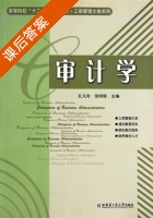 审计学 课后答案 (孔凡玲 倪明辉) - 封面