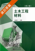 土木工程材料 第二版 课后答案 (余丽武) - 封面